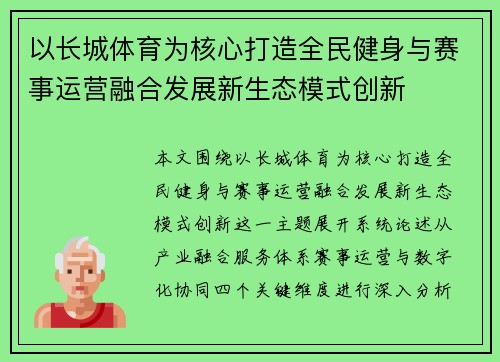 以长城体育为核心打造全民健身与赛事运营融合发展新生态模式创新