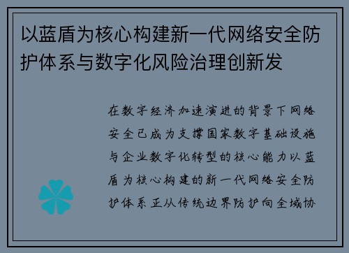 以蓝盾为核心构建新一代网络安全防护体系与数字化风险治理创新发