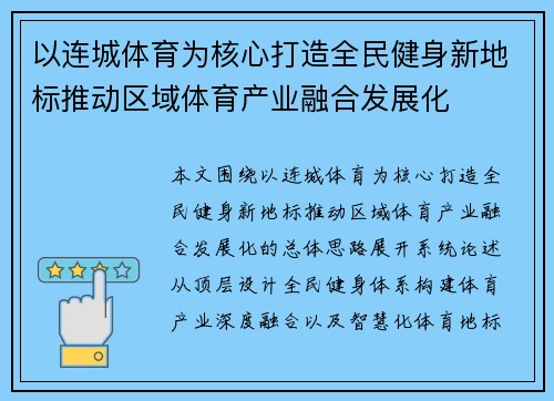 以连城体育为核心打造全民健身新地标推动区域体育产业融合发展化