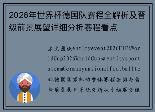 2026年世界杯德国队赛程全解析及晋级前景展望详细分析赛程看点 2026年世界杯德国队赛程全解析及晋级前景展望详细分析赛程看点