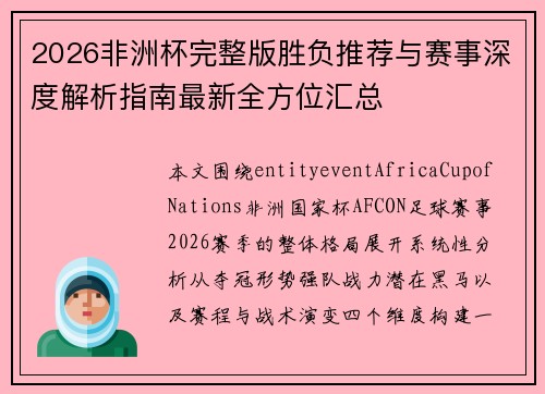 2026非洲杯完整版胜负推荐与赛事深度解析指南最新全方位汇总 2026非洲杯完整版胜负推荐与赛事深度解析指南最新全方位汇总