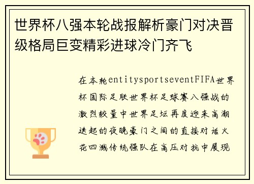 世界杯八强本轮战报解析豪门对决晋级格局巨变精彩进球冷门齐飞