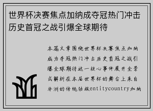 世界杯决赛焦点加纳成夺冠热门冲击历史首冠之战引爆全球期待