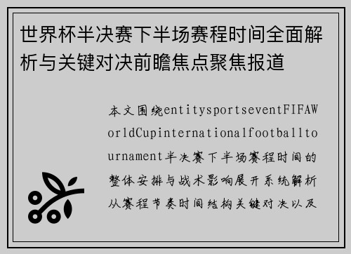 世界杯半决赛下半场赛程时间全面解析与关键对决前瞻焦点聚焦报道