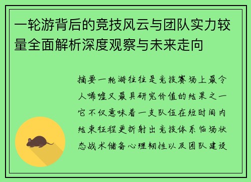 一轮游背后的竞技风云与团队实力较量全面解析深度观察与未来走向