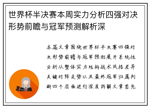 世界杯半决赛本周实力分析四强对决形势前瞻与冠军预测解析深