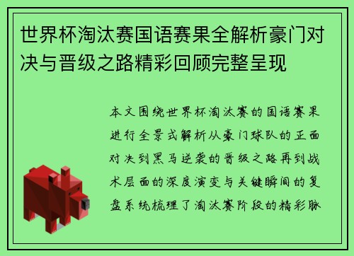世界杯淘汰赛国语赛果全解析豪门对决与晋级之路精彩回顾完整呈现
