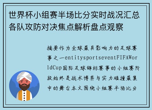 世界杯小组赛半场比分实时战况汇总各队攻防对决焦点解析盘点观察