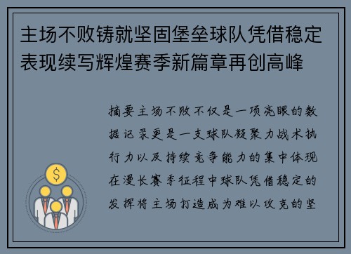 主场不败铸就坚固堡垒球队凭借稳定表现续写辉煌赛季新篇章再创高峰