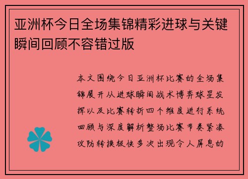 亚洲杯今日全场集锦精彩进球与关键瞬间回顾不容错过版