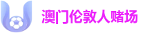 澳门伦敦人赌场
